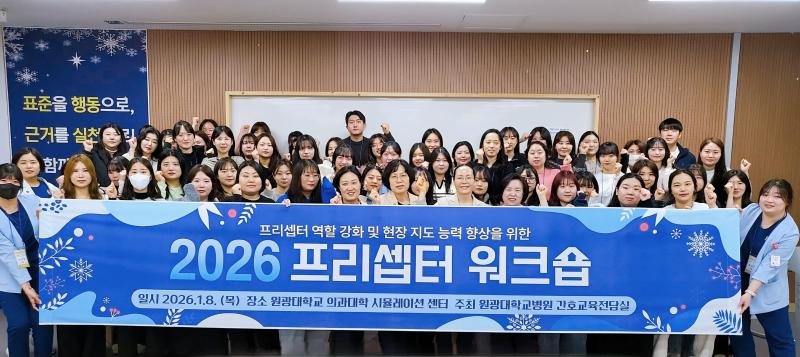 원광대학교병원, 2026년 프리셉터 양성 교육 실시      